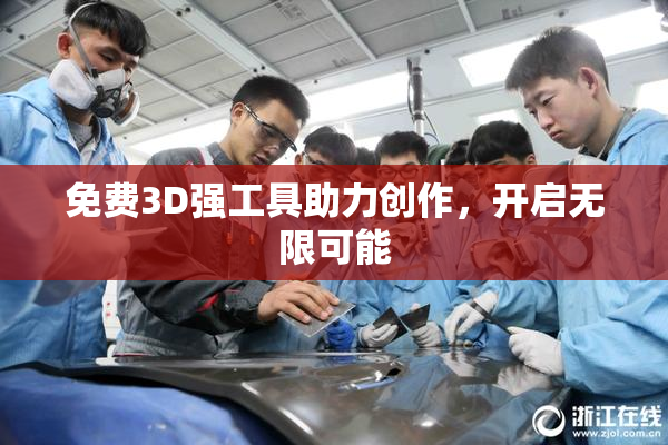 免费3D强工具助力创作，开启无限可能