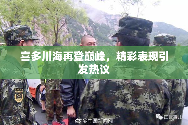 喜多川海再登巅峰，精彩表现引发热议