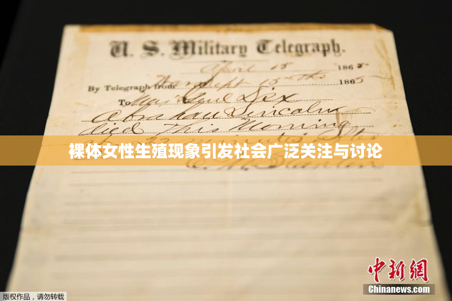 裸体女性生殖现象引发社会广泛关注与讨论