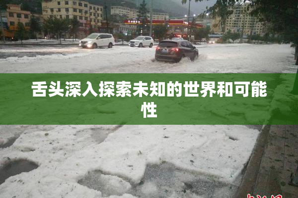 舌头深入探索未知的世界和可能性