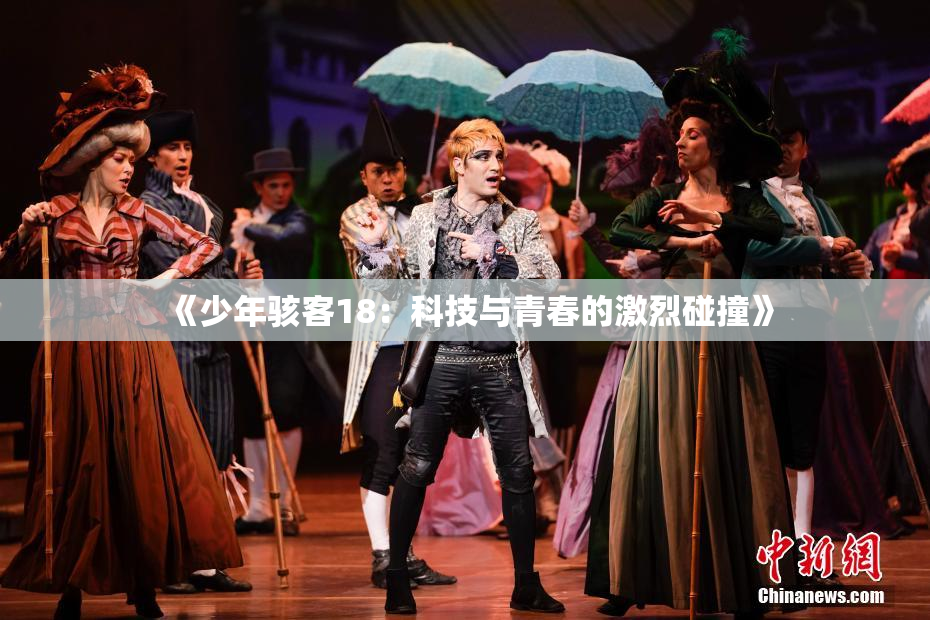 《少年骇客18：科技与青春的激烈碰撞》
