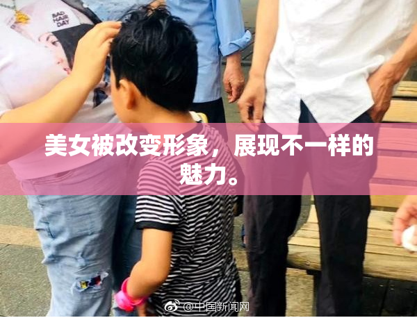 美女被改变形象，展现不一样的魅力。