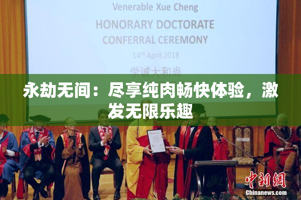 永劫无间：尽享纯肉畅快体验，激发无限乐趣