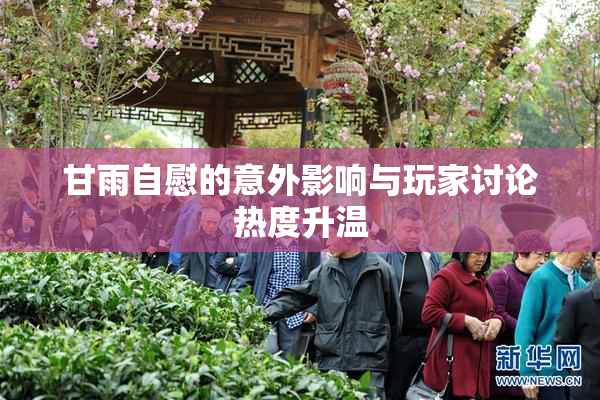 甘雨自慰的意外影响与玩家讨论热度升温