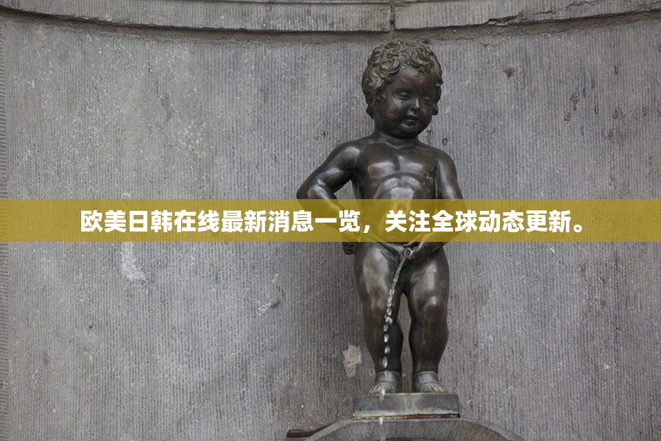 欧美日韩在线最新消息一览，关注全球动态更新。