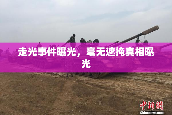 走光事件曝光，毫无遮掩真相曝光