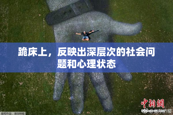 跪床上，反映出深层次的社会问题和心理状态