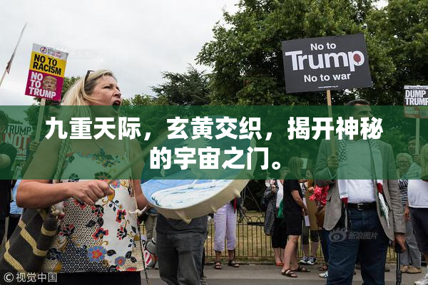 九重天际，玄黄交织，揭开神秘的宇宙之门。