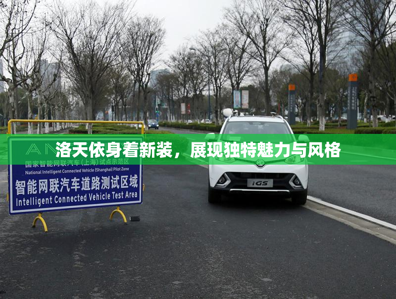 洛天依身着新装，展现独特魅力与风格