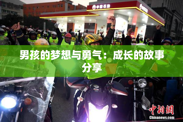 男孩的梦想与勇气：成长的故事分享
