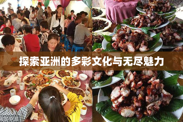 探索亚洲的多彩文化与无尽魅力