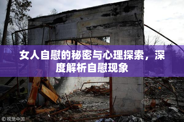 女人自慰的秘密与心理探索，深度解析自慰现象