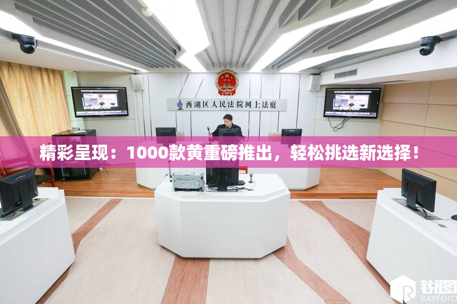精彩呈现：1000款黄重磅推出，轻松挑选新选择！