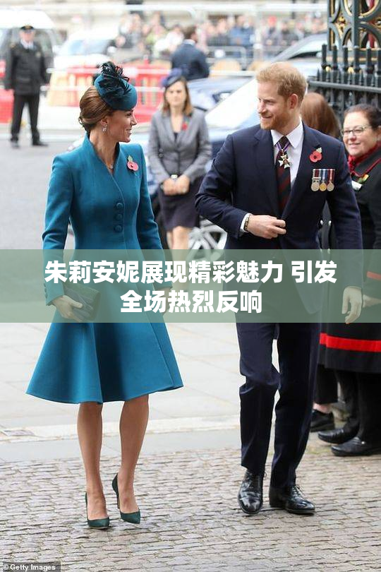 朱莉安妮展现精彩魅力 引发全场热烈反响