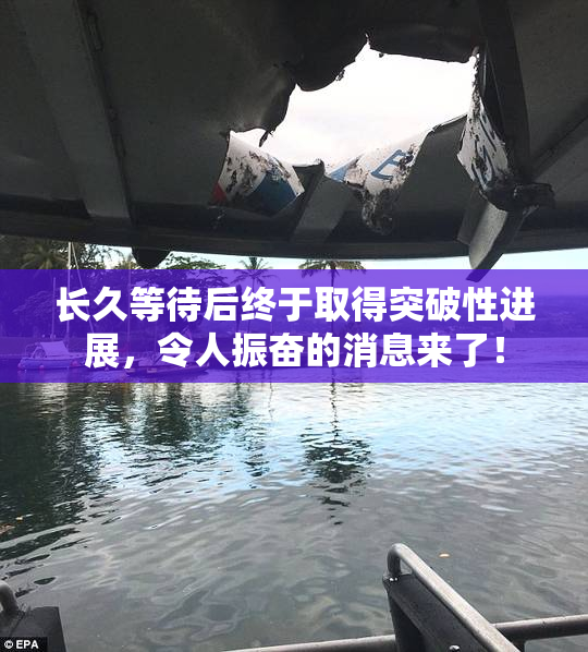 长久等待后终于取得突破性进展，令人振奋的消息来了！