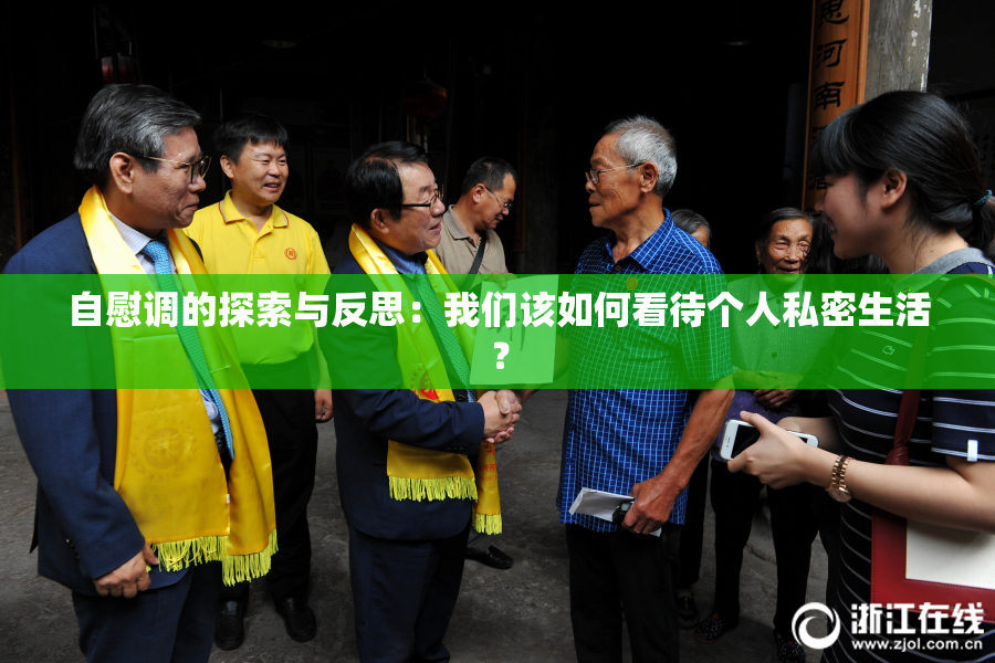 自慰调的探索与反思：我们该如何看待个人私密生活？