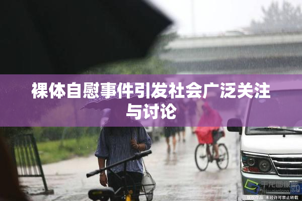 裸体自慰事件引发社会广泛关注与讨论