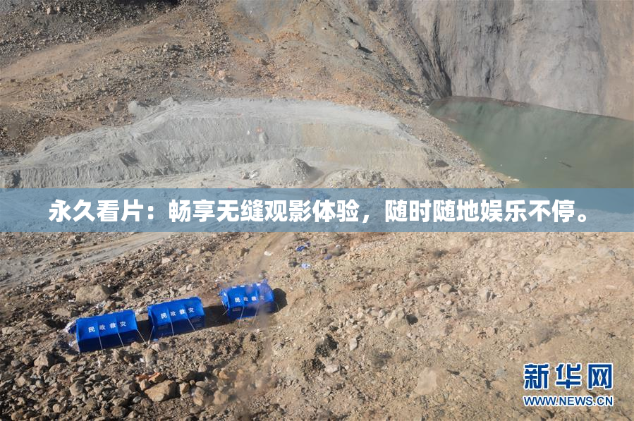 永久看片：畅享无缝观影体验，随时随地娱乐不停。