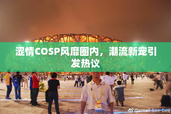 涩情COSP风靡圈内，潮流新宠引发热议