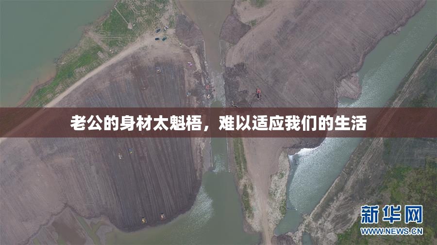 老公的身材太魁梧，难以适应我们的生活