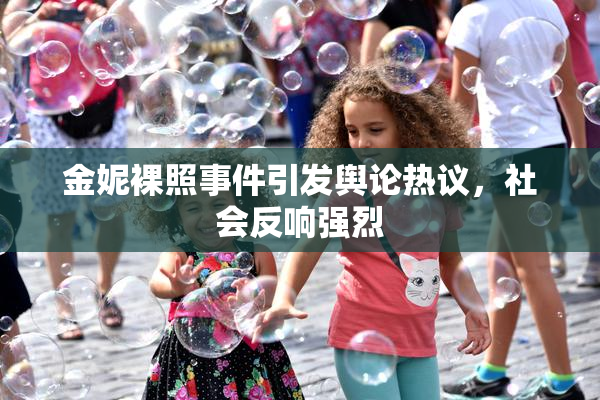 金妮裸照事件引发舆论热议，社会反响强烈