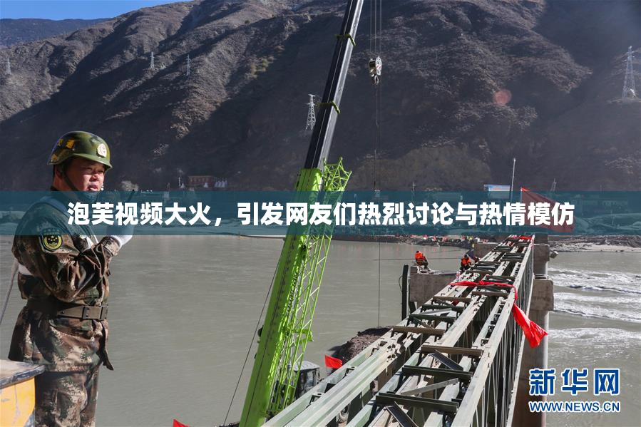 泡芙视频大火，引发网友们热烈讨论与热情模仿