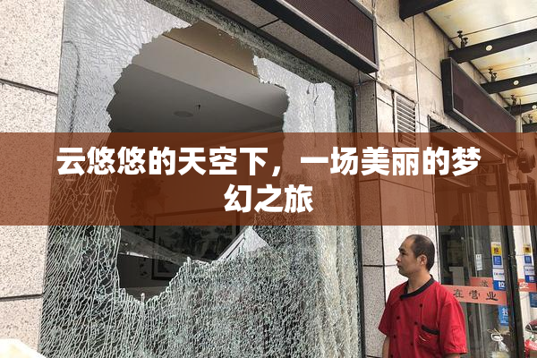云悠悠的天空下，一场美丽的梦幻之旅