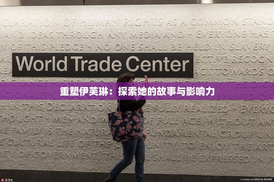 重塑伊芙琳：探索她的故事与影响力