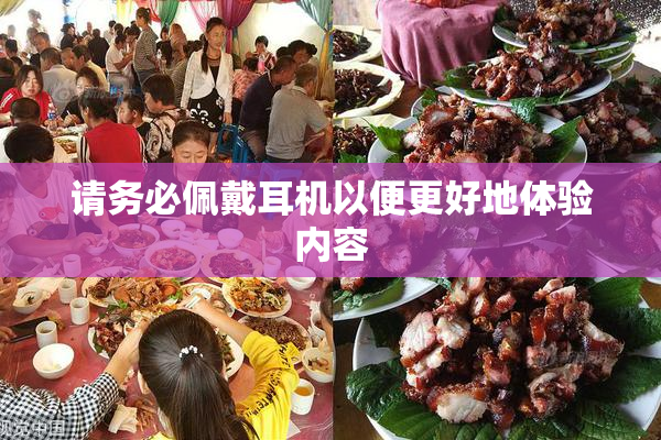 请务必佩戴耳机以便更好地体验内容