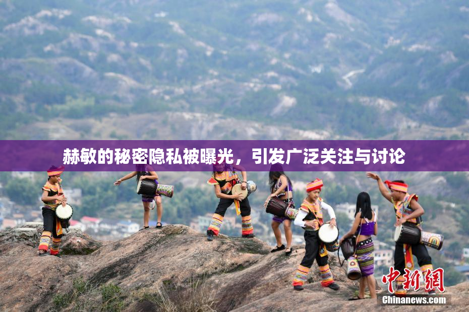 赫敏的秘密隐私被曝光，引发广泛关注与讨论