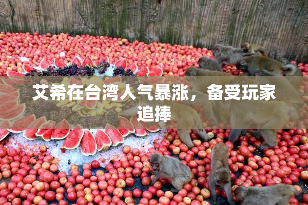 艾希在台湾人气暴涨，备受玩家追捧