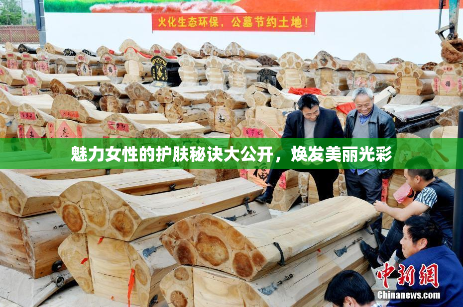 魅力女性的护肤秘诀大公开，焕发美丽光彩