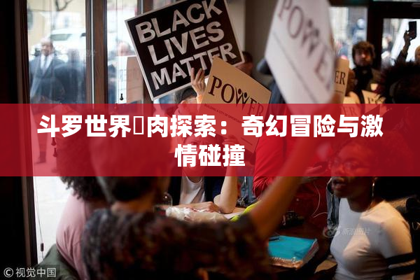 斗罗世界婬肉探索：奇幻冒险与激情碰撞