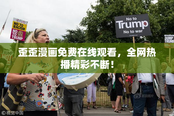 歪歪漫画免费在线观看，全网热播精彩不断！