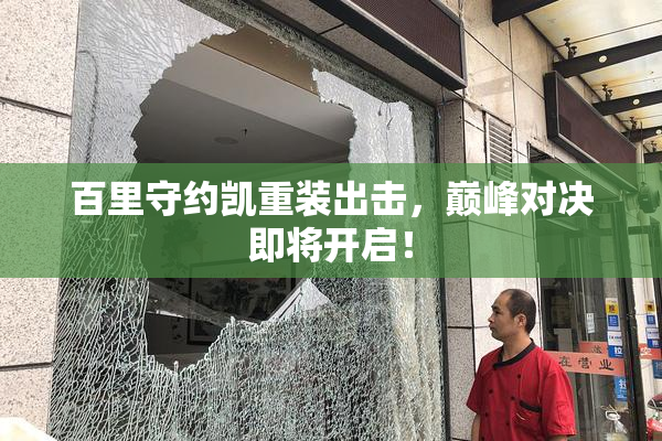百里守约凯重装出击，巅峰对决即将开启！