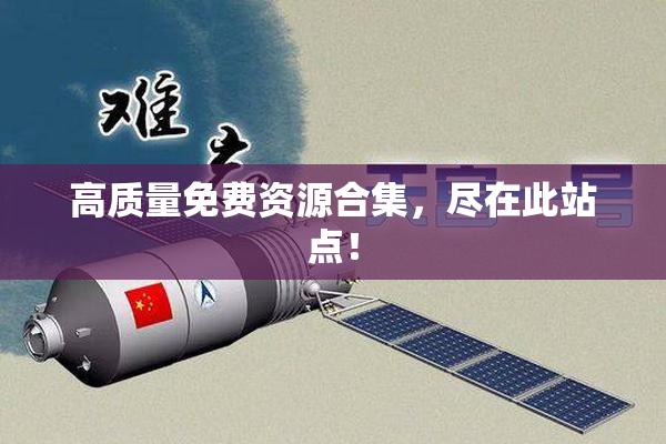 高质量免费资源合集，尽在此站点！