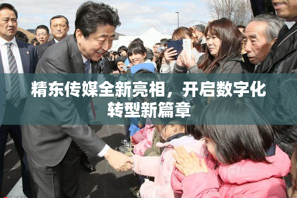 精东传媒全新亮相，开启数字化转型新篇章