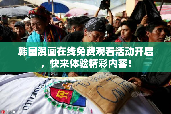 韩国漫画在线免费观看活动开启，快来体验精彩内容！