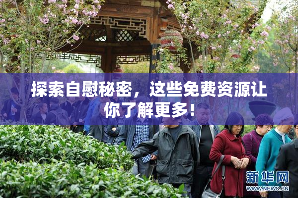 探索自慰秘密，这些免费资源让你了解更多！