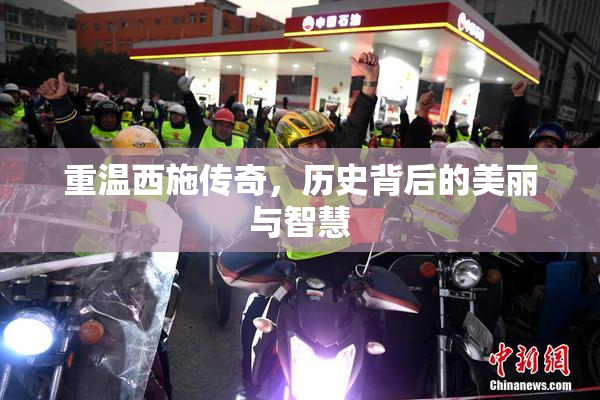 重温西施传奇，历史背后的美丽与智慧