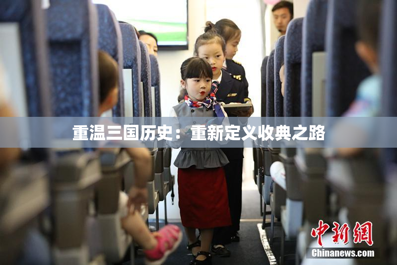 重温三国历史：重新定义收典之路