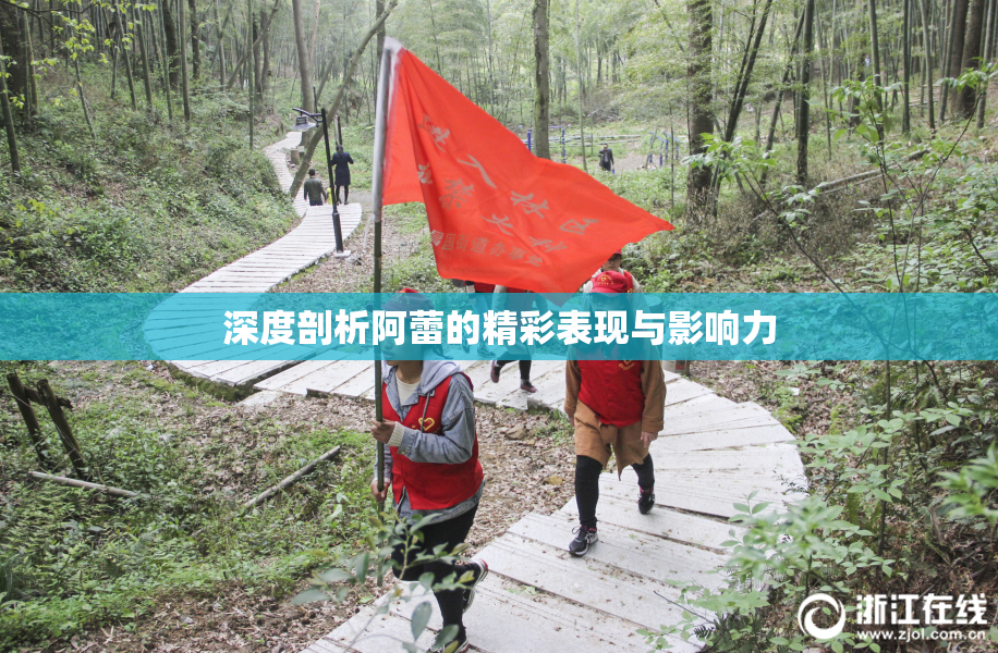 深度剖析阿蕾的精彩表现与影响力
