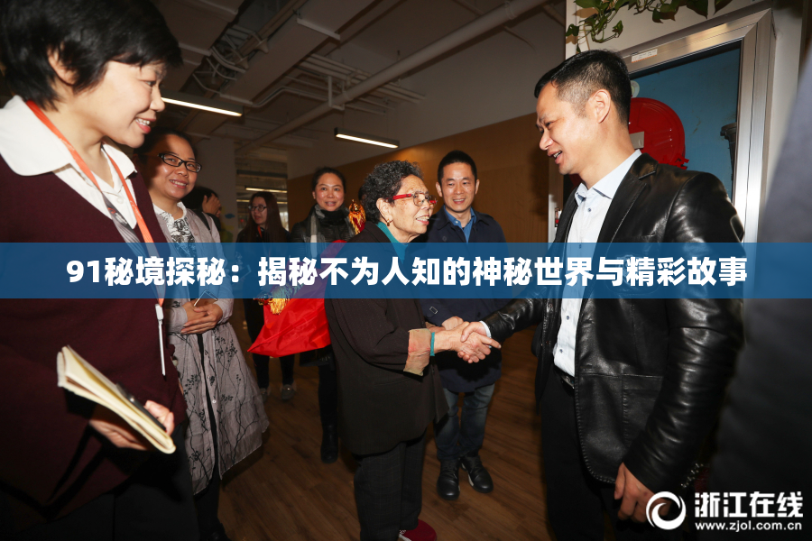 91秘境探秘：揭秘不为人知的神秘世界与精彩故事