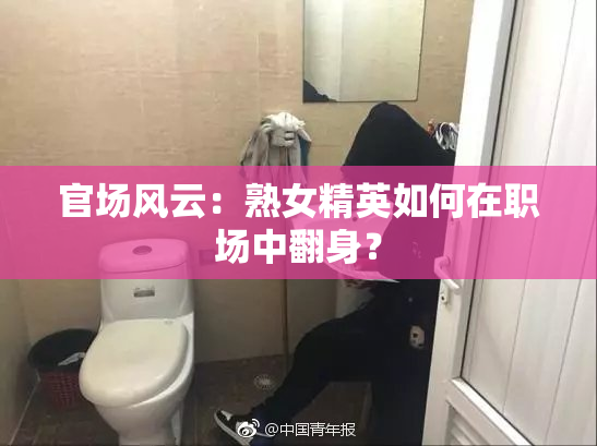 官场风云：熟女精英如何在职场中翻身？