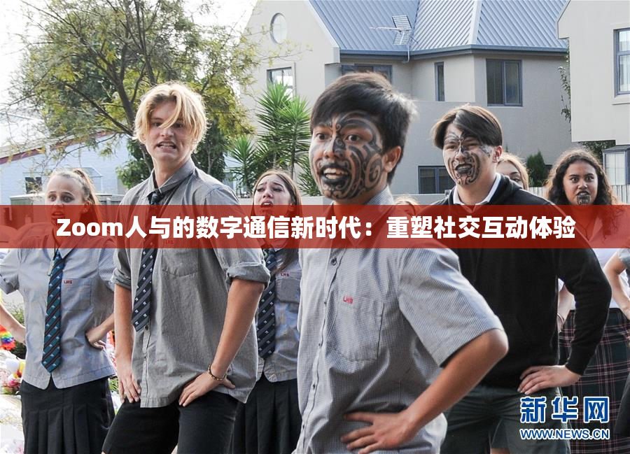 Zoom人与的数字通信新时代：重塑社交互动体验