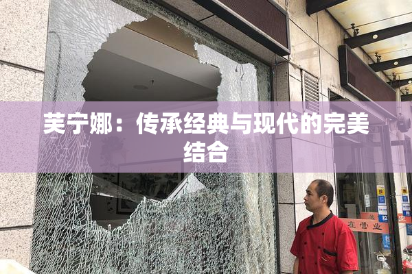 芙宁娜：传承经典与现代的完美结合