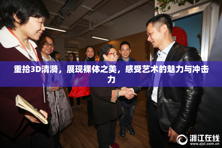 重拾3D清漪，展现裸体之美，感受艺术的魅力与冲击力