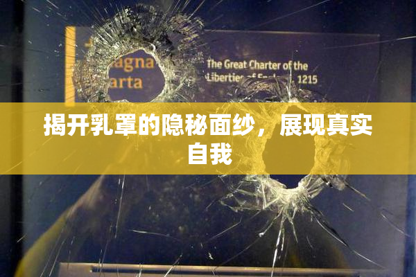 揭开乳罩的隐秘面纱，展现真实自我