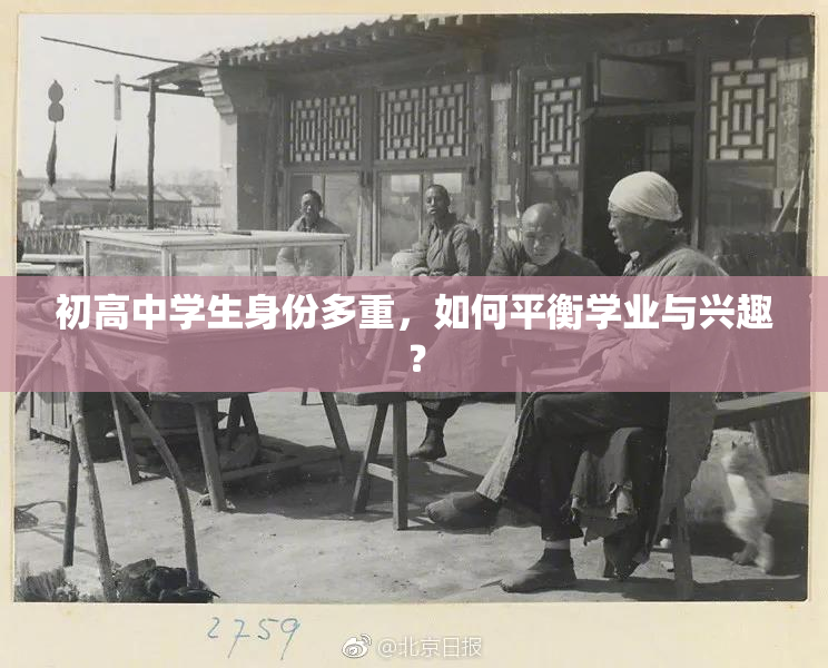 初高中学生身份多重，如何平衡学业与兴趣？