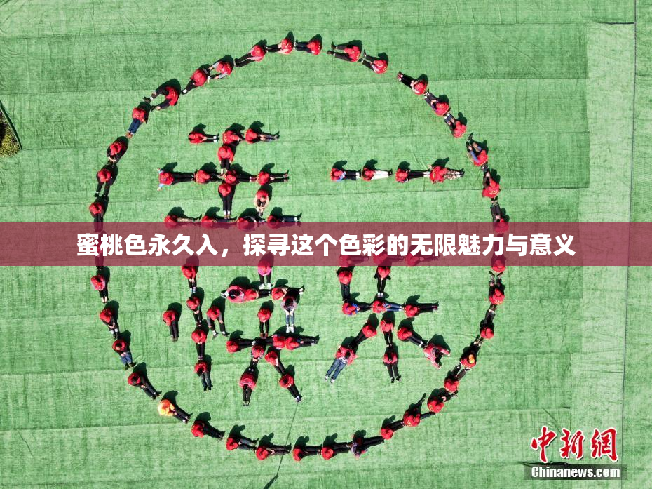 蜜桃色永久入，探寻这个色彩的无限魅力与意义